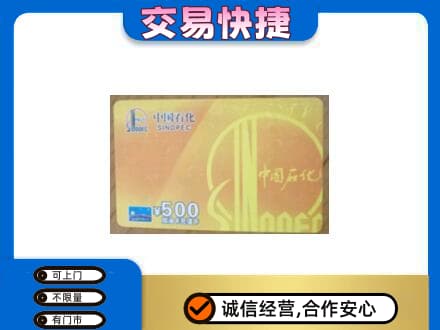 兴安盟上门回收石化加油卡