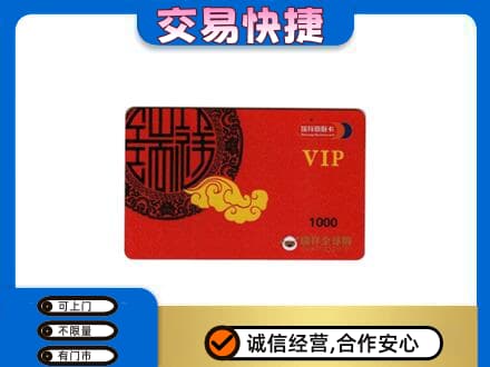 兴安盟上门回收瑞祥商联卡